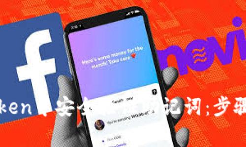 如何在imToken中安全验证助记词：步骤与注意事项