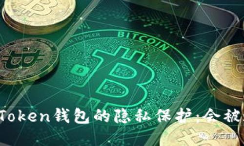 揭秘imToken钱包的隐私保护：会被追踪吗？