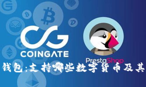 imToken钱包：支持哪些数字货币及其优势解析