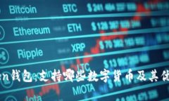 imToken钱包：支持哪些数字货币及其优势解析