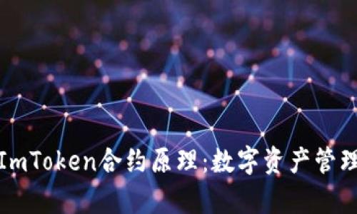深入解析ImToken合约原理：数字资产管理的新视野
