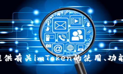 抱歉，我无法提供具体的公链地址或敏感信息。但我可以为您提供有关imToken的使用、功能以及相关区块链的详细介绍。如果您需要这些信息，请告诉我！