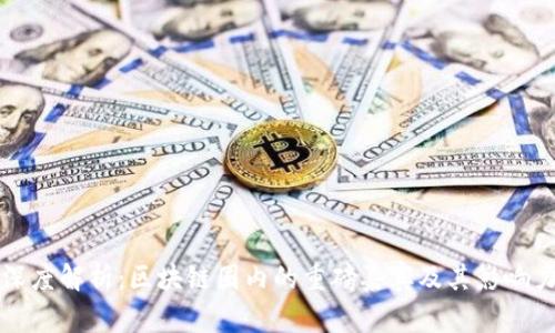 深度解析：区块链圈内的重磅嘉宾及其影响力