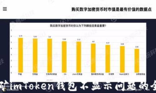 
解决挖矿imToken钱包不显示问题的全面指南