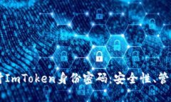 深入探讨ImToken身份密码：安全性、管理与应用