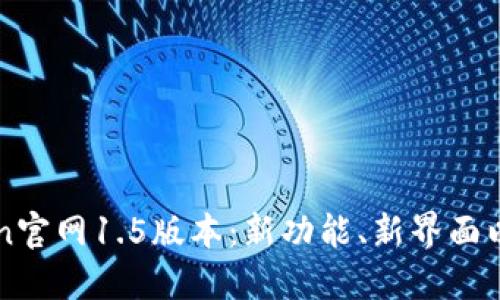 全面解读imToken官网1.5版本：新功能、新界面以及用户体验提升