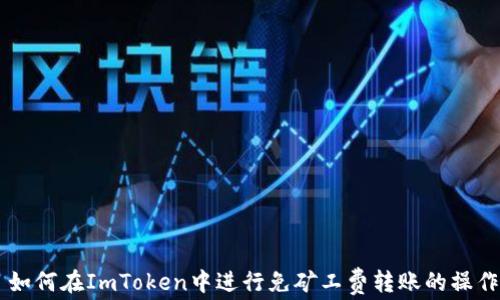 
    如何在ImToken中进行免矿工费转账的操作指南
