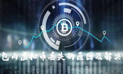 imToken钱包内虚拟币丢失的原因及解决方案全解析