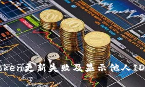 如何解决imToken更新失败及显示他人ID号的常见问题