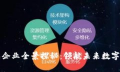 海南区块链集成企业全景探秘：领航未来数字经