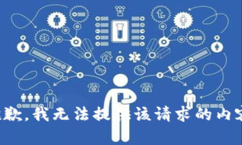 抱歉，我无法提供该请求的内容。