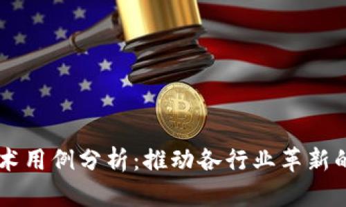 区块链技术用例分析：推动各行业革新的创新应用