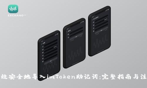 如何高效安全地导入imToken助记词：完整指南与注意事项