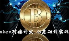 全面解析ImToken对接开发：从基础到实战的全流程