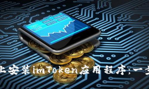 如何在手机上安装imToken应用程序：一步一步的指南