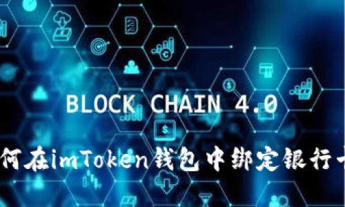 全面指南：如何在imToken钱包中绑定银行卡并安全充值