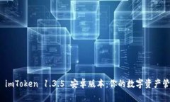 全面解析 imToken 1.3.5 安卓版本：你的数字资产管