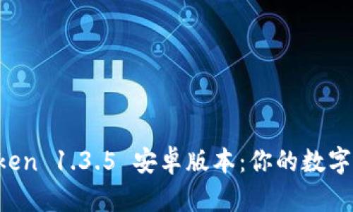 全面解析 imToken 1.3.5 安卓版本：你的数字资产管理新选择