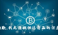 抱歉，我无法提供这方面的信息。