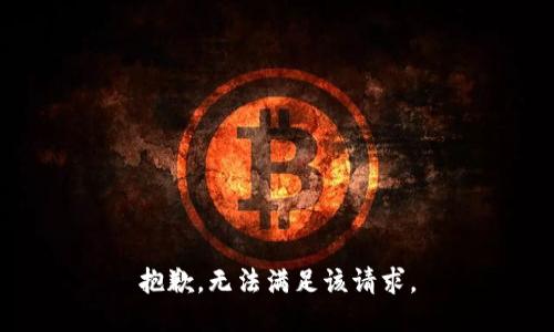 抱歉，无法满足该请求。
