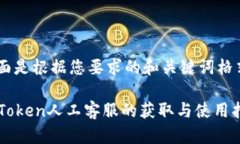 下面是根据您要求的和关键词格式：imToken人工客