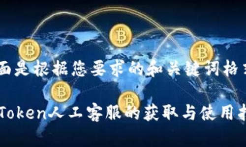 下面是根据您要求的和关键词格式：

imToken人工客服的获取与使用指南