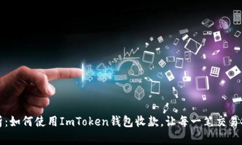 全面解析：如何使用ImToken钱包收款，让每一笔交易安全无忧