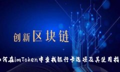 如何在imToken中查找银行卡选项及其使用指南