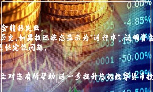   如何将BNB安全提现到IM钱包：详细指南与注意事项 / 
 guanjianci BNB提现, IM钱包, 加密货币安全, 交易所使用 /guanjianci 

在加密货币日益普及的今天，很多用户开始探索如何更安全、便捷地管理自己的数字资产。BNB（币安币）作为币安交易所推出的原生代币，具备众多的使用场景和价值，许多投资者希望将其提现至个人钱包进行更安全存储。本文将为您提供一个详细的指南，教您如何将BNB提现到IM钱包，并在整个过程中强调安全性和用户体验。

什么是BNB及其用途
BNB是币安交易所的原生代币，最初是一种用于支付交易手续费的代币，随着时间的发展，它的用途逐渐扩展到各种应用场景中。
例如，用户可以使用BNB进行交易费的折扣、参与币安的IEOs（首次交易所发行）、在币安智能链上进行去中心化金融（DeFi）项目等。由于其多元化的使用，这是越来越多投资者选择持有BNB的原因。

IM钱包的特点及优势
IM钱包是一种支持多种数字资产存储的去中心化钱包，它提供了安全且易于使用的功能，吸引了大量用户。
IM钱包的主要特点包括：
ul
listrong安全性/strong：IM钱包采用先进的加密技术来保护用户的私钥和资产，确保用户的资金安全。/li
listrong便捷性/strong：用户可以通过手机应用轻松管理自己的数字资产，无需额外的硬件支持。/li
listrong多币种支持/strong：IM钱包支持多种加密货币，用户可以在一个钱包中管理不同的数字资产。/li
listrong离线存储/strong：用户可以选择将其资产保存在冷钱包中，进一步减少被盗的风险。/li
/ul

如何将BNB提现到IM钱包
将BNB提现至IM钱包的步骤可以分为几个简单的过程。首先确保您在币安交易所上拥有可供提现的BNB余额，并且已经在IM钱包上创建了账户并获取了地址。

h4步骤一：获取IM钱包地址/h4
1. 打开IM钱包应用并登录您的账户。
2. 在钱包主界面，找到“收款”或“接收”选项。
3. 选择BNB作为要接收的货币，系统将生成您的BNB地址。请复制该地址。

h4步骤二：开展提现操作/h4
1. 登录您的币安账户，并进入“钱包”部分。
2. 选择“提现”，然后选择BNB。
3. 在提现地址栏中粘贴您从IM钱包获得的地址。
4. 输入要提现的BNB数量，确认无误后，执行提现操作。
5. 按照系统的要求，进行必要的双重确认，例如电子邮件或手机短信验证码。

h4步骤三：等待确认/h4
提现请求提交后，您需要耐心等待网络确认。一般情况下，资金会在短时间内到账，视乎网络状况。可以在IM钱包中查看BNB余额，确认资金到账情况。

提现时的注意事项
在进行BNB提现时，需要留意几个安全和操作方面的注意事项：
ul
li确保IM钱包地址的准确性。在您粘贴地址时，检查一遍是否正确，避免因地址错误造成资金损失。/li
li了解提现的手续费。不同的交易所和网络条件，可能会收取不同的提现手续费，因此建议在提现前确认相关费用。/li
li对于大额提现，建议分批进行，以降低风险。/li
li保持您的钱包和交易所账户的安全措施，例如启用双重身份验证，以防止账户遭到未经授权的访问。/li
/ul

可能相关问题解答

h4如何安全地管理BNB资产？/h4
管理BNB资产的重要性不言而喻，许多用户在交易所存放其加密货币，而不考虑安全性。这往往容易使用户资产受到黑客攻击、盗币风险等威胁。要安全管理BNB资产，用户可以考虑以下几种方式：
ul
listrong选择硬件钱包/strong：硬件钱包如Ledger、Trezor等提供了最高级别的安全性，能够有效防止在线攻击。/li
listrong使用双重身份验证/strong：在交易所和钱包中开启双重身份验证，可增强账户的安全性，防止黑客轻易入侵。/li
listrong保持软件更新/strong：钱包和交易所的软件更新至关重要，开发者会定期修复漏洞。/li
listrong定期备份秘钥/strong：用户应定期备份钱包的私钥和助记词，以防丢失。/li
listrong谨慎下载应用/strong：仅从官方渠道下载钱包和交易所应用，避免下载诈骗应用。/li
/ul

通过遵循上述建议，您可以更安全地管理您的BNB资产，减少潜在的权利和财务损失。

h4为什么选择IM钱包而不是其他钱包？/h4
IM钱包在众多数字资产钱包中，凭借其独特的功能和用户体验而脱颖而出。首先，它是一款用户友好的去中心化钱包，允许用户完全控制自己的私钥，这样用户可以对自己的资产拥有更高的掌控感。
其次，IM钱包以其强大的安全性著称。用户资产存储在离线环境中，极大地降低了黑客攻击风险，并且应用内的多重签名和加密设计使得资金转移过程更加安全。
此外，IM钱包支持多种网络和代币的流动性使得用户能够在不同区块链之间轻松转移资产，这在快速变化的市场环境中，频繁调动资产的灵活性无疑是优于很多同类产品的。
最后，IM钱包团队承诺持续用户体验，通过定期更新和用户反馈，确保钱包的功能和性能都在不断提升，进一步增强用户粘性。这种重视用户需求的态度使得IM钱包在用户心中建立了良好的口碑。

h4提现过程中遇到的问题如何解决？/h4
在提现BNB至IM钱包的过程中，用户可能会面临一些常见问题，如提现失败、资金未到账等，这些情况可能由多种原因导致。
首先，如果您在进行提现时遇到失败，建议检查您输入的IM钱包地址是否准确。在操作中，一定要仔细核对地址的每一个字符，有误则会导致资金转移失败。
如果您确认地址无误，但还是没有收到资金，建议您查看交易记录，确认提现是否成功。在大多数交易所的账户记录中，您可以找到相应的操作历史。如果提现状态显示为“进行中”，说明资金正在网络中转移，耐心等待即可。
如果确认提现失败或长时间未到账，可联系交易所的客服，提供相关的交易记录请求查询。在联系客服时，请提供尽可能多的细节以帮助他们更快定位问题。
另外，保持对网络状态的关注也很重要。例如，在高峰时段，由于网络拥堵可能导致交易确认时间延长。在此情况下，您需要耐心等待。

总结来说，通过了解如何将BNB安全提现到IM钱包，以及相关问题的解决方案，用户能够更好地管理他们的加密资产，享受便捷与安全。希望本文对您有所帮助，进一步提升您的数字货币投资体验。