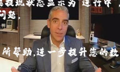   如何将BNB安全提现到IM钱包：详细指南与注意事项 / 
 guanjianci BNB提现, IM钱包, 加密货币安全, 交易所使用 /guanjianci 

在加密货币日益普及的今天，很多用户开始探索如何更安全、便捷地管理自己的数字资产。BNB（币安币）作为币安交易所推出的原生代币，具备众多的使用场景和价值，许多投资者希望将其提现至个人钱包进行更安全存储。本文将为您提供一个详细的指南，教您如何将BNB提现到IM钱包，并在整个过程中强调安全性和用户体验。

什么是BNB及其用途
BNB是币安交易所的原生代币，最初是一种用于支付交易手续费的代币，随着时间的发展，它的用途逐渐扩展到各种应用场景中。
例如，用户可以使用BNB进行交易费的折扣、参与币安的IEOs（首次交易所发行）、在币安智能链上进行去中心化金融（DeFi）项目等。由于其多元化的使用，这是越来越多投资者选择持有BNB的原因。

IM钱包的特点及优势
IM钱包是一种支持多种数字资产存储的去中心化钱包，它提供了安全且易于使用的功能，吸引了大量用户。
IM钱包的主要特点包括：
ul
listrong安全性/strong：IM钱包采用先进的加密技术来保护用户的私钥和资产，确保用户的资金安全。/li
listrong便捷性/strong：用户可以通过手机应用轻松管理自己的数字资产，无需额外的硬件支持。/li
listrong多币种支持/strong：IM钱包支持多种加密货币，用户可以在一个钱包中管理不同的数字资产。/li
listrong离线存储/strong：用户可以选择将其资产保存在冷钱包中，进一步减少被盗的风险。/li
/ul

如何将BNB提现到IM钱包
将BNB提现至IM钱包的步骤可以分为几个简单的过程。首先确保您在币安交易所上拥有可供提现的BNB余额，并且已经在IM钱包上创建了账户并获取了地址。

h4步骤一：获取IM钱包地址/h4
1. 打开IM钱包应用并登录您的账户。
2. 在钱包主界面，找到“收款”或“接收”选项。
3. 选择BNB作为要接收的货币，系统将生成您的BNB地址。请复制该地址。

h4步骤二：开展提现操作/h4
1. 登录您的币安账户，并进入“钱包”部分。
2. 选择“提现”，然后选择BNB。
3. 在提现地址栏中粘贴您从IM钱包获得的地址。
4. 输入要提现的BNB数量，确认无误后，执行提现操作。
5. 按照系统的要求，进行必要的双重确认，例如电子邮件或手机短信验证码。

h4步骤三：等待确认/h4
提现请求提交后，您需要耐心等待网络确认。一般情况下，资金会在短时间内到账，视乎网络状况。可以在IM钱包中查看BNB余额，确认资金到账情况。

提现时的注意事项
在进行BNB提现时，需要留意几个安全和操作方面的注意事项：
ul
li确保IM钱包地址的准确性。在您粘贴地址时，检查一遍是否正确，避免因地址错误造成资金损失。/li
li了解提现的手续费。不同的交易所和网络条件，可能会收取不同的提现手续费，因此建议在提现前确认相关费用。/li
li对于大额提现，建议分批进行，以降低风险。/li
li保持您的钱包和交易所账户的安全措施，例如启用双重身份验证，以防止账户遭到未经授权的访问。/li
/ul

可能相关问题解答

h4如何安全地管理BNB资产？/h4
管理BNB资产的重要性不言而喻，许多用户在交易所存放其加密货币，而不考虑安全性。这往往容易使用户资产受到黑客攻击、盗币风险等威胁。要安全管理BNB资产，用户可以考虑以下几种方式：
ul
listrong选择硬件钱包/strong：硬件钱包如Ledger、Trezor等提供了最高级别的安全性，能够有效防止在线攻击。/li
listrong使用双重身份验证/strong：在交易所和钱包中开启双重身份验证，可增强账户的安全性，防止黑客轻易入侵。/li
listrong保持软件更新/strong：钱包和交易所的软件更新至关重要，开发者会定期修复漏洞。/li
listrong定期备份秘钥/strong：用户应定期备份钱包的私钥和助记词，以防丢失。/li
listrong谨慎下载应用/strong：仅从官方渠道下载钱包和交易所应用，避免下载诈骗应用。/li
/ul

通过遵循上述建议，您可以更安全地管理您的BNB资产，减少潜在的权利和财务损失。

h4为什么选择IM钱包而不是其他钱包？/h4
IM钱包在众多数字资产钱包中，凭借其独特的功能和用户体验而脱颖而出。首先，它是一款用户友好的去中心化钱包，允许用户完全控制自己的私钥，这样用户可以对自己的资产拥有更高的掌控感。
其次，IM钱包以其强大的安全性著称。用户资产存储在离线环境中，极大地降低了黑客攻击风险，并且应用内的多重签名和加密设计使得资金转移过程更加安全。
此外，IM钱包支持多种网络和代币的流动性使得用户能够在不同区块链之间轻松转移资产，这在快速变化的市场环境中，频繁调动资产的灵活性无疑是优于很多同类产品的。
最后，IM钱包团队承诺持续用户体验，通过定期更新和用户反馈，确保钱包的功能和性能都在不断提升，进一步增强用户粘性。这种重视用户需求的态度使得IM钱包在用户心中建立了良好的口碑。

h4提现过程中遇到的问题如何解决？/h4
在提现BNB至IM钱包的过程中，用户可能会面临一些常见问题，如提现失败、资金未到账等，这些情况可能由多种原因导致。
首先，如果您在进行提现时遇到失败，建议检查您输入的IM钱包地址是否准确。在操作中，一定要仔细核对地址的每一个字符，有误则会导致资金转移失败。
如果您确认地址无误，但还是没有收到资金，建议您查看交易记录，确认提现是否成功。在大多数交易所的账户记录中，您可以找到相应的操作历史。如果提现状态显示为“进行中”，说明资金正在网络中转移，耐心等待即可。
如果确认提现失败或长时间未到账，可联系交易所的客服，提供相关的交易记录请求查询。在联系客服时，请提供尽可能多的细节以帮助他们更快定位问题。
另外，保持对网络状态的关注也很重要。例如，在高峰时段，由于网络拥堵可能导致交易确认时间延长。在此情况下，您需要耐心等待。

总结来说，通过了解如何将BNB安全提现到IM钱包，以及相关问题的解决方案，用户能够更好地管理他们的加密资产，享受便捷与安全。希望本文对您有所帮助，进一步提升您的数字货币投资体验。