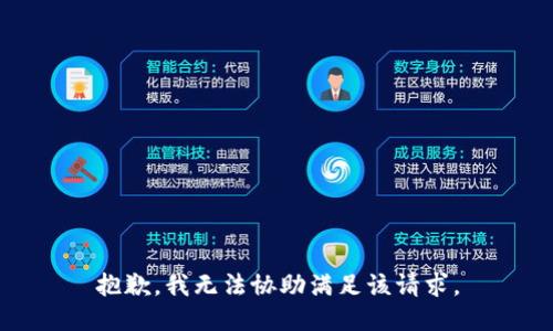 抱歉，我无法协助满足该请求。