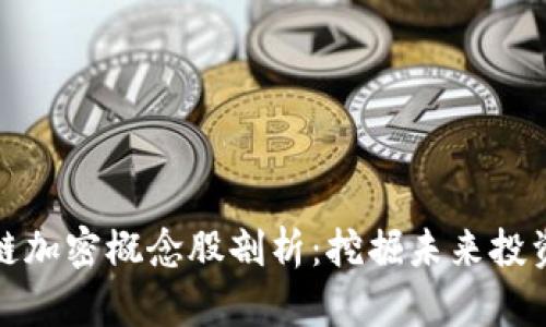 区块链加密概念股剖析：挖掘未来投资机会