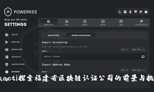 baaoti探索福建省区块链认证公司的前景与挑战