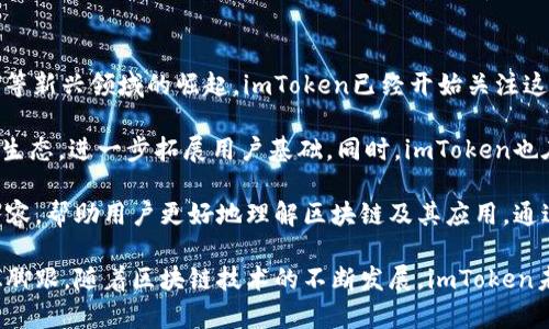 jiaotiimToken：国际化的区块链钱包，连接全球的数字资产管理平台/jiaoti
imToken, 区块链, 数字钱包, 国际化/guanjianci

什么是imToken钱包？
imToken是一款专注于数字资产管理的区块链钱包，提供安全、高效、便捷的数字货币存储和交易服务。成立于2016年的imToken，旨在为全球用户提供出色的区块链资产管理体验。它不仅支持多种主流数字货币和代币的存储与管理，还提供分布式应用（DApp）的访问能力，进一步提升了用户的使用体验。

imToken的用户界面友好，且安全性高。钱包采用了多种安全措施，以确保用户的私钥、助记词等敏感信息不被泄露。此外，imToken还通过多重签名、冷钱包等多种技术手段，为用户的资产保驾护航。

imToken的国际化特点
imToken是一款为全球用户设计的钱包应用，其国际化的业务布局体现在多方面。首先，imToken支持多种语言版本的用户界面，包括英语、中文、韩语、日语等，便于不同国家及地区的用户使用。其次，imToken还支持全球范围内的数字货币交易，并允许用户在平台内直接进行兑换，提高了交易的便利性。

此外，imToken不断拓展国际市场，与全球范围内的区块链项目进行合作。例如，imToken曾与以太坊、EOS等多个区块链项目达成合作关系，为用户提供更丰富的服务。imToken团队的成员也是来自全球各地的资深区块链专家，这确保了他们在国际市场上获取前沿技术与动态的能力。

imToken的安全性如何？
安全性一直是区块链钱包用户最关心的问题之一。imToken在这方面下了很多功夫。首先，钱包采用了非托管模式，用户的私钥只保存在本地设备上，用户对私钥拥有完全控制权。这样，即使imToken的服务器遭到攻击，用户资产依旧安全。

此外，imToken还提供了多重签名功能，对于重大的交易，用户可以设置多重确认，确保交易的安全。倘若用户使用的是手机设备，imToken同样提供了指纹识别、人脸识别等安全认证方式，以增强用户账户的安全性。

值得提及的是，imToken团队还定期发布安全报告，提醒用户注意潜在的安全风险，并为用户提供安全使用的最佳实践。这种透明的态度也增强了用户对imToken的信任。

imToken支持哪些数字货币？
imToken作为一个多链钱包，支持多种主流数字货币和代币，包括但不限于比特币（BTC）、以太坊（ETH）、莱特币（LTC）、EOS、TRON等。同时，在imToken上，用户还可以添加ERC-20及其他标准的代币，使得用户能够一站式管理自己的数字资产。

除了主流数字货币外，imToken的团队也在持续关注和开发新的代币，确保用户能够在第一时间获得最新的数字资产。这种多样化的支持使得imToken备受投资者和交易者的青睐。

相关问题介绍

问题1：imToken的用户体验如何？
imToken为用户提供了一个直观、简洁的界面，使得即使是区块链新手也可以快速上手。用户在首次进入imToken时，将会看到一个清晰的资产总览，方便快捷地查看自己所持有的数字资产。同时，imToken采用了“简约而不简单”的设计理念，每个功能模块分布合理，用户在使用过程中可以流畅地进行操作。

更重要的是，imToken内置了多项先进功能，例如一键兑换、DApp访问及市场行情查看等。这些功能不仅丰富了用户体验，也让用户能够在一个平台上满足多种需求。此外，imToken还为不同类型的用户提供了个性化的设置，例如自定义交易限额、设置提醒等，进一步提升了用户使用的灵活性。

通过定期的更新和社区反馈，imToken团队不断用户体验。针对用户在使用过程中遇到的问题，imToken建立了多种渠道供用户提供反馈，并通过数据分析来了解用户的需求。这一系列举措，使得imToken在用户体验方面始终保持创新与提升。

问题2：imToken的市场竞争力如何？
在数字货币钱包市场中，imToken面临着来自多个竞争对手的挑战，如Trust Wallet、Coinbase Wallet、Binance Wallet等。然而，imToken凭借其强大的功能和用户体验，依然保持了一定的市场竞争力。首先，imToken的国际化策略使得其用户基础迅速扩大。其多语言支持及全球化布局，吸引了大量海外用户。

其次，imToken在安全性和私密性方面的优势也是其市场竞争中的一大亮点。对于考虑安全性和隐私的用户而言，imToken提供了比许多竞争对手更安全的体验。用户的私钥始终掌握在自己手中，这在某种程度上增强了用户对该平台的信任。

最后，imToken在技术创新和用户体验的方面始终保持活跃。根据用户反馈，不断推陈出新，引入新的功能。这样不仅提升了现有用户的粘性，还吸引了新用户的加入。综合来看，imToken在市场竞争力方面表现出色，具备一定的优势。

问题3：imToken的未来发展方向是什么？
imToken的未来发展方向可以从几个方面进行分析。首先，imToken将继续扩展其支持的区块链和数字资产类型。目前，随着DeFi、NFT等新兴领域的崛起，imToken已经开始关注这些领域的紧凑型资产，并计划将其纳入支持范围，满足用户不断变化的需求。

其次，imToken还将加大在国际市场的推广力度，特别是针对新兴市场。通过与当地项目的合作，imToken希望能够深入当地的区块链生态，进一步拓展用户基础。同时，imToken也在不断提升产品的易用性与安全性，以适应不同层次用户的需求。

最后，imToken计划加强社区建设，推动用户与项目方之间更好的互动。不仅通过线上活动提高用户参与感，还计划增加用户教育的内容，帮助用户更好地理解区块链及其应用。通过这样一系列的措施，imToken希望在未来能够实现更大的突破与发展。

总体而言，imToken作为全球领先的区块链钱包之一，其国际化、功能丰富性以及用户体验，使其在竞争激烈的市场环境中仍旧能站稳脚跟。随着区块链技术的不断发展，imToken未来的发展前景也是值得期待的。