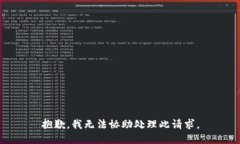 抱歉，我无法协助处理此请求。