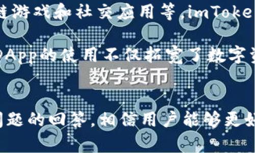 imToken钱包：数字资产管理的最佳选择

imToken, 数字钱包, 加密货币, 区块链/guanjianci

一、引言
随着区块链技术的不断发展和数字资产的迅速普及，越来越多的人开始关注如何管理和保护自己的数字资产。在这个背景下，imToken钱包作为一款全球领先的数字资产钱包，应运而生。本文将对imToken钱包进行全面的介绍，涵盖其功能、特点、安全性、使用体验等多个方面，帮助用户更好地了解和使用这一工具。

二、什么是imToken钱包
imToken钱包是一款以太坊及其代币的数字资产管理工具，支持多种加密货币的存储和交易。该钱包由于其强大的安全性与用户友好的界面受到了广泛的欢迎。用户可以轻松地在这个平台上进行加密货币的接收、发送与交换。此外，imToken钱包还提供了去中心化应用（DApp）浏览器，用户能够直接在钱包内使用各种基于区块链技术的应用。

三、imToken钱包的主要功能
h41. 多链支持/h4
imToken钱包不仅支持以太坊及其ERC20代币，还逐步扩展了对其他区块链的支持，用户可以在一个钱包中管理多种数字资产，极大地方便了用户的资产管理。

h42. 安全性/h4
安全性是任何数字资产钱包最重要的考量之一。imToken钱包采用了多种加密技术，保证用户私钥的安全存储，且用户的私钥永远不离开设备，确保用户拥有对其资产的完全控制。此外，imToken还提供了多重签名和生物识别技术，为用户安全提供了多重保障。

h43. DApp浏览器/h4
imToken内置的DApp浏览器使用户可以便捷地访问各类去中心化应用。通过DApp浏览器，用户可以参与各种区块链游戏、DeFi（去中心化金融）项目和其他社会化应用，充分挖掘数字资产的潜力。

h44. 简洁易用的界面/h4
imToken钱包设计简洁，操作流畅，适合所有用户，包括初学者。钱包的主页展示了用户的总资产和各个数字资产的余额，用户可以方便地进行交易和查看资产动态。

四、imToken钱包的安全性分析
安全性是使用数字钱包时用户最为关注的一个方面。imToken钱包为了保护用户的资产，采取了多种措施。首先，imToken钱包的私钥存储在本地设备，并且用户可以选择使用助记词来恢复钱包，这样即便在设备失窃的情况下，用户的资产也相对安全。另外，imToken在后台采用了高强度的加密算法，防止黑客入侵。

除了技术层面的安全措施，imToken钱包还设有监控机制，自动检测交易异常情况。用户的每一笔交易都受到系统的反复对比，以防止出现盗刷现象。即使发生安全事件，imToken也能够及时发布公告，提醒用户采取必要的措施，进一步保证用户资产的安全。

五、使用imToken钱包的体验
使用imToken钱包的体验非常顺畅。首先，用户在安装完应用后，按照提示创建钱包，整个过程简便明了。用户使用各种主流手机操作系统（如iOS和Android）均能便捷下载。

在日常使用中，用户可以方便地查看资产的实时价格，并随时进行转账、发送和接收。通常情况下，转账速度快，手续费相对透明，一目了然。对于新用户，imToken还提供了丰富的教育资料，包括帮助文档和视频教程，极大地帮助了新手用户更快上手。

六、常见问题解答

h4问题一：如何安全地备份和恢复imToken钱包？/h4
备份和恢复钱包是确保用户资产安全的重要步骤。imToken钱包提供了一种通过助记词进行备份和恢复的方法。用户在创建钱包时，会生成一组助记词，这是恢复钱包的唯一凭证。因此，用户必须将其妥善保存于安全的地方，切勿泄露。

若需要恢复钱包，可以通过安装imToken钱包应用，选择“导入钱包”功能，输入之前保存的助记词。系统会自动检索与助记词对应的私钥，恢复用户的数字资产。不过，如果用户丢失助记词，资产将无法找回，因此请务必小心妥存。

h4问题二：imToken钱包的交易手续费是怎样的？/h4
imToken钱包的交易手续费实际上是由区块链网络决定的，每笔交易在进行时都需要支付一定的矿工费。矿工费实际上就是矿工为处理用户交易所要收取的费用，通常表现为以太坊网络的“Gas Price”。imToken用户可以根据自己的需求选择适合的手续费率，若选择高一些的费用，交易确认速度会更快。

如果用户选择较低的手续费，交易的确认速度则可能会拖延，此时需耐心等待。在具体使用中，imToken会显示当前的网络行情，以帮助用户判断合适的手续费。因此，用户在交易时，应仔细观察手续费标准，以确保交易顺利完成。

h4问题三：如何使用imToken进行DApp交互？/h4
imToken钱包内置的DApp浏览器，为用户提供了丰富的去中心化应用选择。用户只需打开钱包，点击DApp浏览器，就能够访问多种DApp，包括DeFi项目、区块链游戏和社交应用等。imToken支持一键连接用户的数字钱包，用户可以通过钱包进行各种操作，如交换代币、参与质押、借贷等。

在使用DApp时，用户需要注意确认交易信息，包括交易手续费、发送的资产和接收地址等。一旦确认交易，用户就在区块链上完成了一笔操作。对于用户而言，DApp的使用不仅拓宽了数字资产的应用场景，也提供了更多收益机会，成为了数字资产管理的有效补充。

七、总结
imToken钱包凭借其多链支持、高度安全性、易用性以及强大的DApp功能，成为了众多用户首选的数字资产管理工具。通过对钱包功能的全面解析和对常见问题的回答，相信用户能够更好地把握使用imToken钱包的技巧及乐趣。在区块链的浪潮中，imToken钱包无疑提供了一条安全、便捷的资产管理之路。