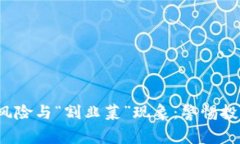 探讨区块链中的风险与“割韭菜”现象：警惕投