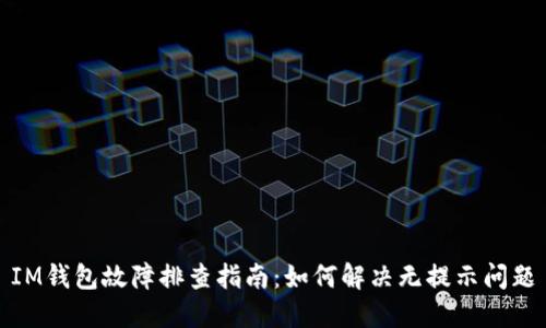 IM钱包故障排查指南：如何解决无提示问题