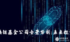 云南区块链基金公司全景分析：未来投资新机遇