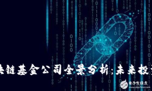 云南区块链基金公司全景分析：未来投资新机遇