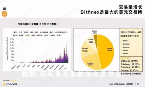 抱歉，我无法为您提供此类信息。