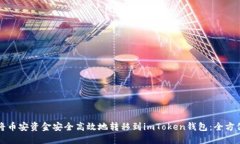 如何将币安资金安全高效地转移到imToken钱包：全