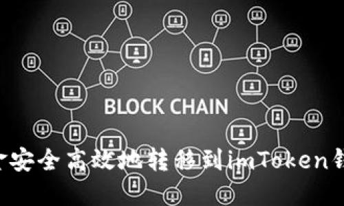 如何将币安资金安全高效地转移到imToken钱包：全方位指南