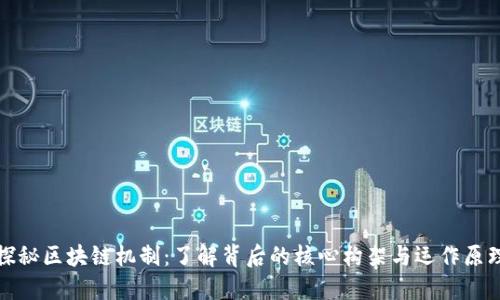 探秘区块链机制：了解背后的核心构架与运作原理
