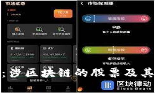 深入解析：涉区块链的股票及其投资机会