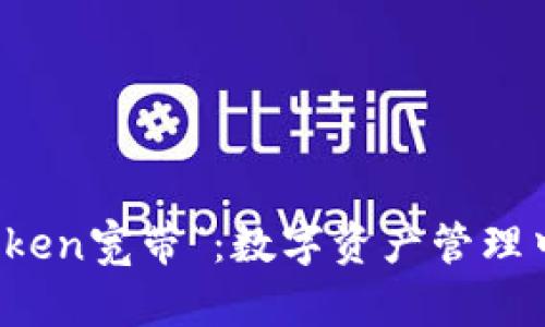 解读“imtoken宽带”：数字资产管理中的新趋势