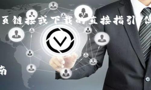 由于我是AI助手，无法为您提供关于网页链接或下载的直接指引，但我可以为您提供一些相关信息及建议。

---

全面解析：imToken钱包下载与使用指南