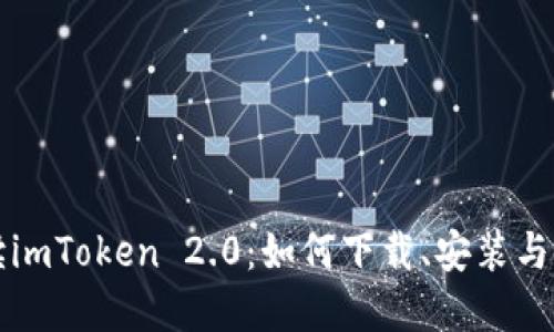 全面解读imToken 2.0：如何下载、安装与使用指南