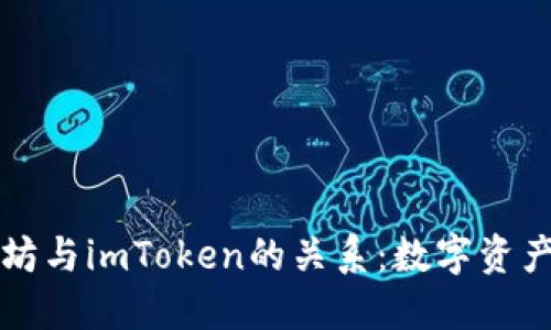 深入探索以太坊与imToken的关系：数字资产管理的新未来