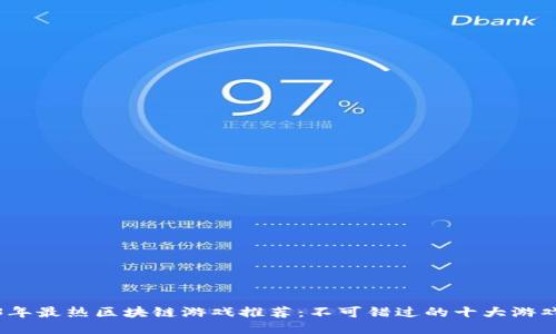 2023年最热区块链游戏推荐：不可错过的十大游戏名称